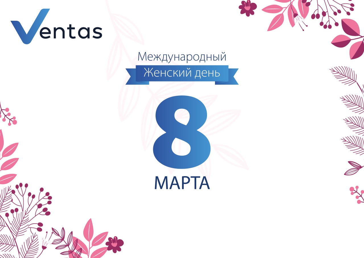 Поздравляем Вас с 8 марта!