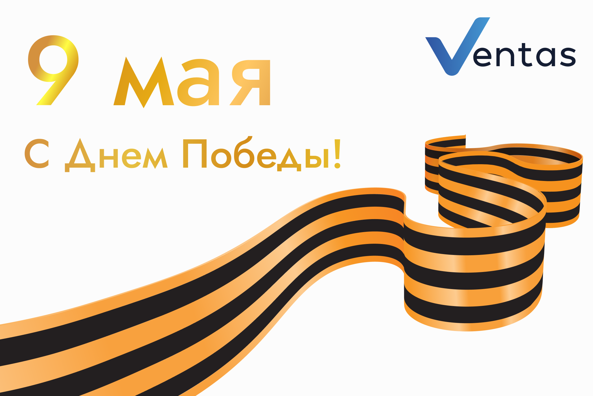 Поздравляем вас с великим праздником - Днем Победы!
